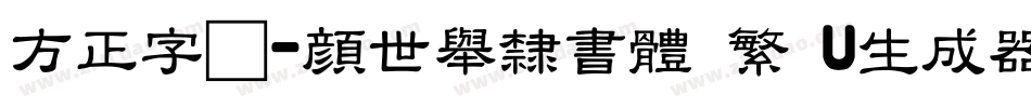 方正字迹-顏世舉隸書體 繁 U生成器字体转换